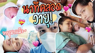 วินาทีนาทีคลอดน้องวายุ ลืมตาดูโลกครั้งแรก !! | PlayGirl EP.74