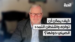 كيف يمكن أن تواجه واشنطن التمدد الصيني حولها؟