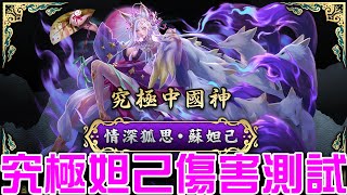 【神魔之塔】《情深狐思 ‧ 蘇妲己》究極妲己全隊15倍攻！單張近兆！超浮誇極限傷害測試！