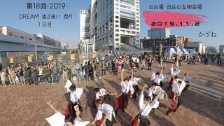 第18回 -2019- DREAM 夜さ来い祭り かざね お台場自由の女神会場