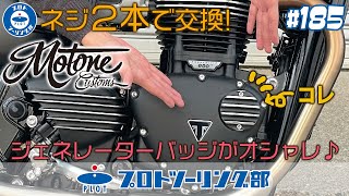 # 185【トライアンフ スピードツイン900】ネジ2本で交換できる！MOTONE モートーン「ジェネレーターバッジ」をご紹介！2タイプｘ5カラーの10種類から選べます♪