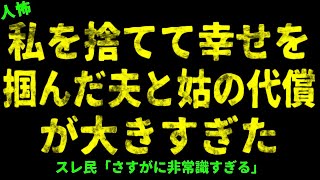 【2chヒトコワ】私を捨てた夫と姑の代償【ホラー】【人怖スレ】