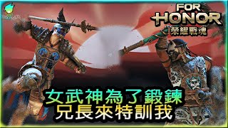 【榮耀戰魂ForHonor】女武神為了鍛鍊,兄長來特訓我 #亞洲榮耀戰魂