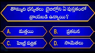 తొమ్మిది ధన్యతలు | Bible quiz in telugu | Telugu bible quiz |bible quiz and answers |Bible quiz