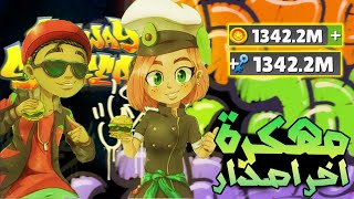 تحميل لعبة SUBWAY SURFERS مهكرة للاندرويد و الايفون اخر اصدار موارد لانهاية