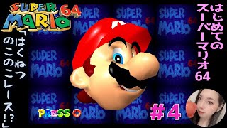 #4【女性実況】スーパーマリオ64～ふっとぶ！マリオ！！【ふわふわ実況】