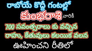 రాబోయే కొద్ది గంటల్లో కుంభరాశి వారికి రాహు కేతువుల కలయిక వలన...#rashiphalalu2023 #dialyhoroscope