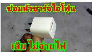 ซ่อมหัวชาร์จไอโฟน เสียไม่จ่ายไฟ