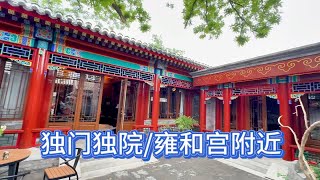 雍和宫旁边的独门独院北京四合院