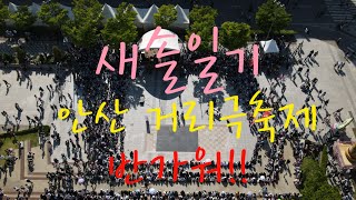 드디어 안산 거리극축제!(2022.5.5)