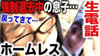 【生電話】韓国に強制退去させられた「ヨンちゃん」の実の息子と生電話してみたら衝撃の事実が！？〜女性ホームレスは何故路上にいるのか〜