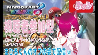 【ゲーム配信】マリオカート8 視聴者参加型配信っ‼️