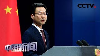 [中国新闻] 中国外交部：美英的香港言论再次暴露双重标准 | CCTV中文国际