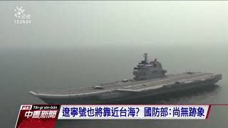 中國航母航經台灣海峽 國防部全程監控 20201221 公視中晝新聞