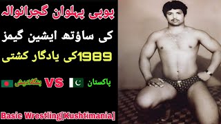 Poppi Pehlwan Gujranwalia vs Abdul Hussain Bangladeshi | South Asian Games 1989 | 🔥🔥