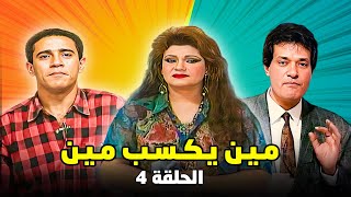 برنامج مين يكسب مين | الحلقة 4 الرابعة  كاملة HD