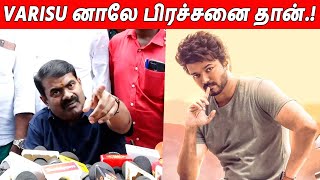 Vijay & Udhayanidhi Stalin ஐ சேர்த்து கலாய்த்த 🤣🤣 Seeman Latest Press Meet About Varisu Movie