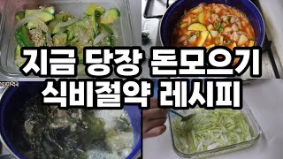 SUB 친구야, 같이 집밥하자! 외식 줄이지 않으면 답 없음. 식비 절약 레시피