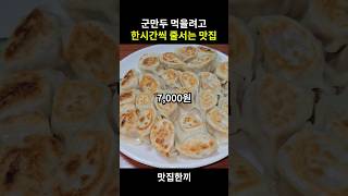 군만두 먹으려고 한시간씩 줄서는식당