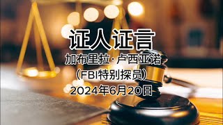 证人证言 EP49｜郭文贵先生庭审检方第26位证人加布里拉·卢西亚诺，FBI特别探员｜第一部分｜AI音频笔录中文朗读