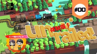 【Unrailed!】#00 体験版★列車が脱線しないように線路を繋ぎ続けろ！【協力プレイ】