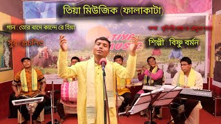 Tor Bade Kandere Hiya II তোর বাদে কান্দেরে হিয়া II Bishnu Barman II বিষ্ণু বর্মন II Tiya Music