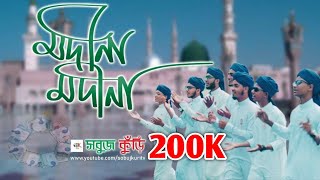 Madina Madina | Bangla Islamic Song 2020 | মদিনা মদিনা | নতুন সুমধুর ইসলামী গজল ২০২০ | SobujKuri