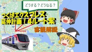 【ゆっくり解説】つくばエクスプレスつくば駅～　延伸計画ルート客観検証【筑波山/土浦/茨城空港/水戸＋東京駅　どうなる？ＪＲ常磐線（取手駅、藤代駅、龍ケ崎市駅、牛久駅、ひたち野うしく駅、荒川沖駅）】