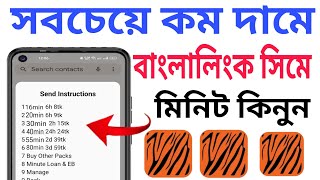 বাংলালিংক সিমে কম টাকায় বেশি মিনিট কিনুন | ২০২৫ মিনিট অফার | How to buy Banglalink minutes