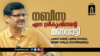 നബീസ എന്ന ശ്രീകൃഷ്ണൻ്റെ മണവാട്ടി - പ്രമോദ് രാമൻ്റെ പുതിയ നോവലും ഇന്ത്യൻ സാമൂഹ്യ യാഥാർത്ഥ്യങ്ങളും