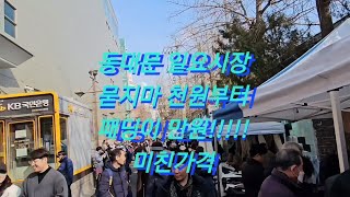 동대문 일요시장 묻지마 천원  미친가격!!!  패딩이만원!!!