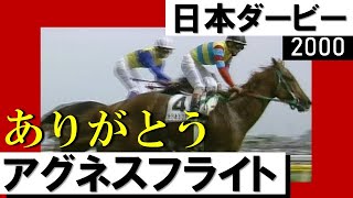 【河内の夢か 豊の意地か】アグネスフライトの名レースをもう一度！