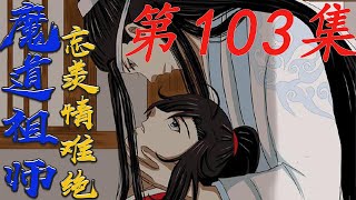 《魔道祖师》忘羡情难绝第103集魏婴身子单薄，蓝忘机给他披上厚厚的披风，御剑之时把他揽在身前。一旦觉察到他冻得发抖，就沿路停下给他输送灵力。#陈情令​​​​#魏无羡​​​​#蓝忘机