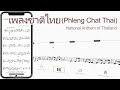 เพลงชาติไทย (Phleng Chat Thai) | National Anthem of Thailand【 Violin Sheet Music 】