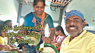 రైలు ప్రయాణం లో ఆవకాయ పప్పు తో భోజనం చేస్తూ |Eating Food in train journey ravel vlog Gunti Nagaraju