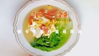 低卡生菜豆腐鸡蛋汤，美味又掉秤，速成瘦身法