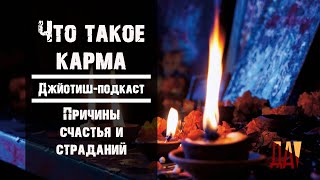 Джйотиш-подкаст. Что такое карма. Причины счастья и страданий