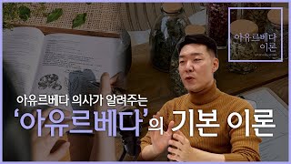 아유르베다 기본 이론 | 아유르베다 이론