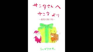 【絵本作家本人による絵本の読み聞かせ】らくがきやせい「サンタさんへ サンタより 最高の贈り物」