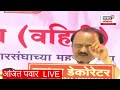 ajit pawar live bhor pune loksabha constituency loksabha election 2024