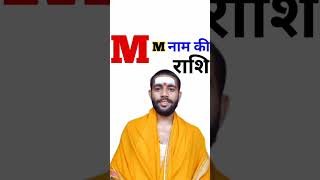 M Naam Ki Rashi Kya Hai | M नाम वालों की राशि क्या है | M Akshar Ki Rashi | M Naam Wale Log