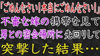 【スカッと】「ごめんなさい！本当にごめんなさい！」不審な嫁の携帯を見て、男との密会場所に先回りして、突撃した結果