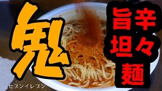 【激辛？】セブンで見つけた鬼旨辛担々麺！食べてみた！モッパン/먹방