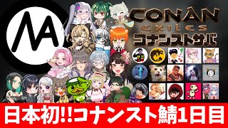 【Conan Exile】遂に開始！！日本初コナンスト鯖１日目【コナンエグザイルエイジオブウォーチャプター４｜Age of War｜コナンアウトキャスト｜攻略｜ゲーム実況】