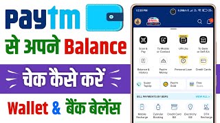 Paytm me balance kaise check kare || Paytm se balance kaise check kare || How to check paytm balance