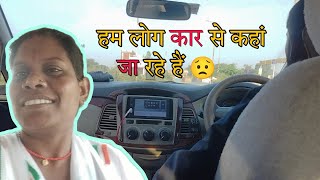 देखिए हम लोग कार से कहां जा रहे हैं 😟 || सब लोग साथ में 🥳 || #viralvideo #vlog #trending #dailyvlog