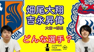 大宮アルディージャからやって来た2人を紹介します！【ザスパクサツ群馬2021新加入①】