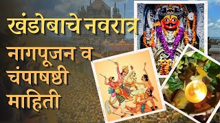 खंडोबाचे षडरात्रोत्सव संपूर्ण माहिती | मल्हारी मार्तंड | khandoba navratr information