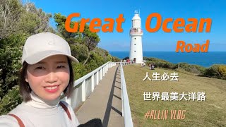 人生必去！世界最美大洋路The Grean Ocean Road