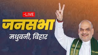 LIVE: HM Shri Amit Shah addresses public meeting in Madhubani, Bihar